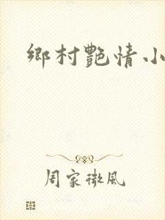 乡村艳情小说