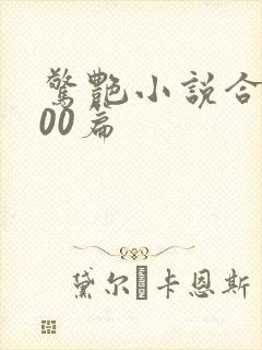 惊艳小说合集500篇