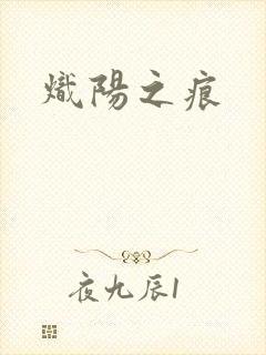 炽阳之痕