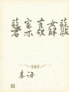 苏家有女苏杳顾君亦破解版封面