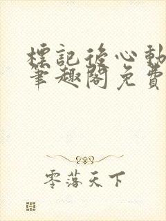 标记后心动gl笔趣阁免费阅读无弹窗