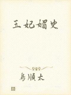 玉妃媚史