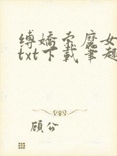 缚娇索魔女绳劫txt下载笔趣阁
