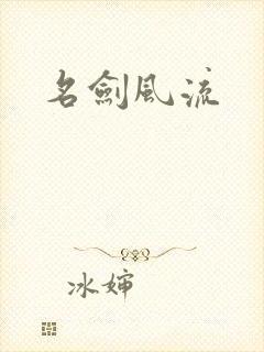 名剑风流