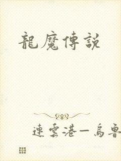 龙魔传说
