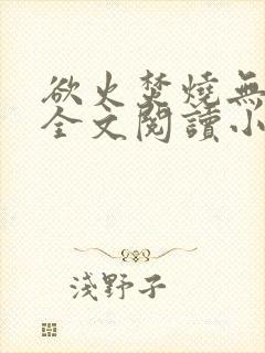 欲火焚烧无删减全文阅读小说