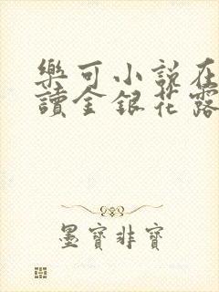 乐可小说在线阅读金银花露封面
