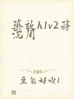 药效h1v2蒋沉周