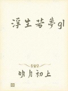 浮生若梦gl封面