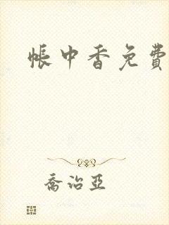 帐中香免费阅读