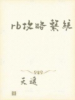 rb攻略系统