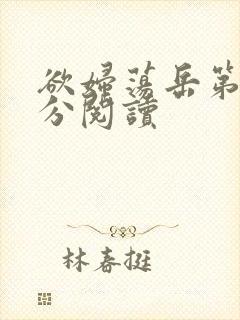 欲妇荡岳第1部分阅读封面