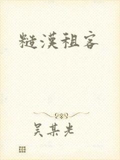 糙汉租客