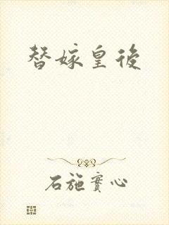 替嫁皇后