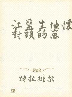 江医生他怀了死对头的崽