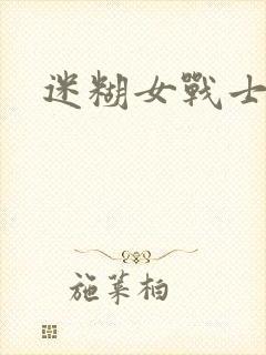 迷糊女战士