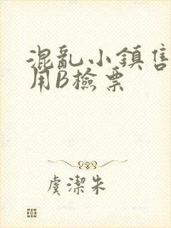 混乱小镇售票员用B检票