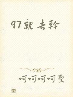 97就去干