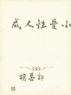 成人性爱小说