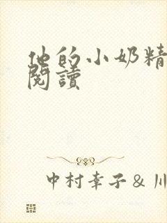 他的小奶精免费阅读