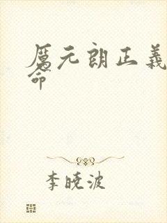 厉元朗正义的使命封面