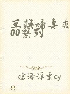 互换娇妻爽文100系列