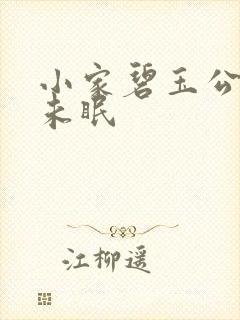 小家碧玉公主夜未眠