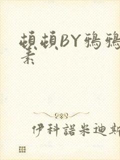 顿顿BY鸦鸦吃素