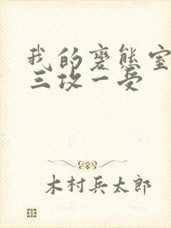 我的变态室友H三攻一受