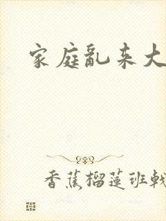 家庭乱来大杂烩