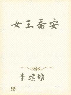 女王乔安