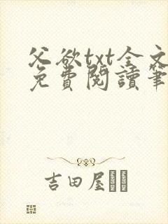 父欲txt全文免费阅读笔趣阁