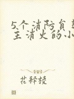 5个消防员帮女主消火的小说名字