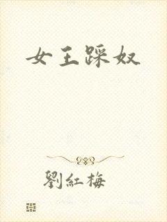 女王踩奴封面