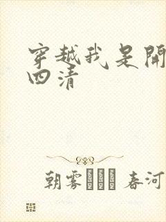 穿越我是开天第四清