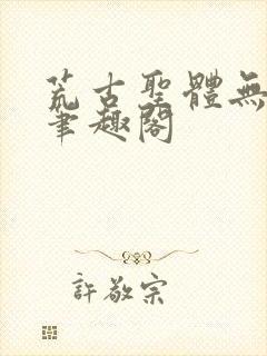 荒古圣体无弹窗笔趣阁封面