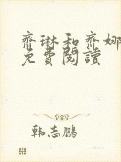 齐琳和齐娜全文免费阅读