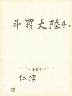 斗罗大陆4小说