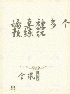 娇妻被多个健身教练玩