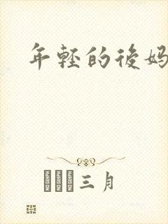 年轻的后妈
