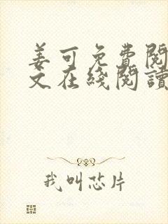 姜可免费阅读全文在线阅读
