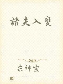请夫入瓮封面