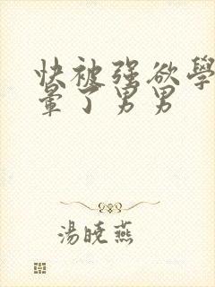 快被强欲学长c晕了男男