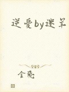 逆爱by迷羊