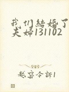 我们结婚了初恋夫妇131102