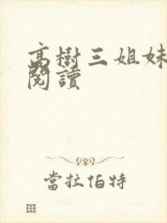 高树三姐妹全文阅读