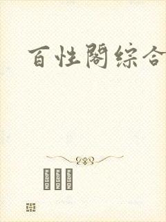 百性阁综合另类封面