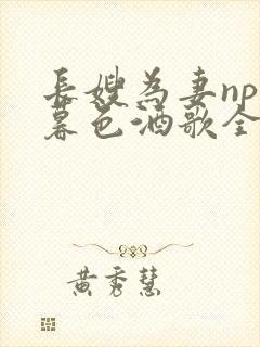 长嫂为妻npn暮色酒歌全文