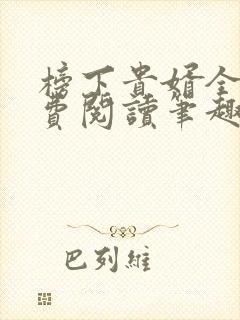榜下贵婿全文免费阅读笔趣阁