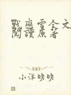战恋雪全文免费阅读原著